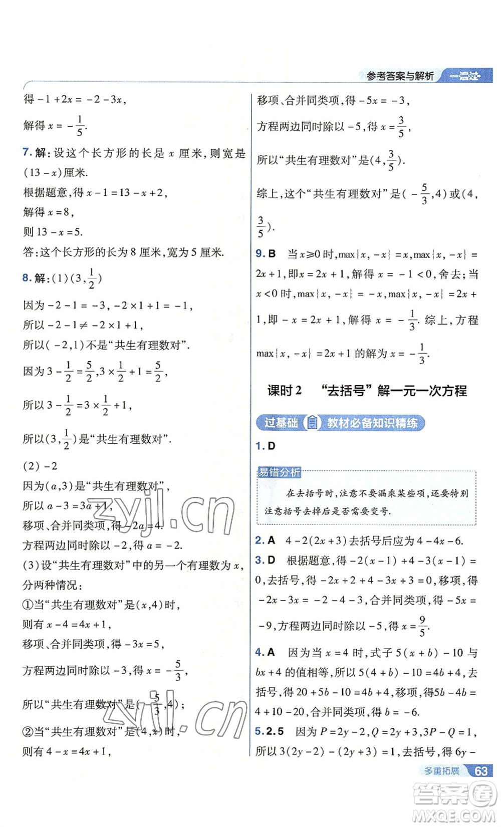 南京師范大學出版社2022秋季一遍過七年級上冊數學北師大版參考答案