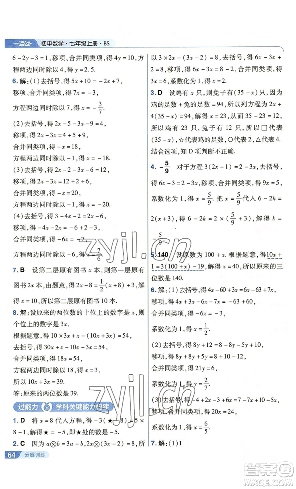 南京師范大學出版社2022秋季一遍過七年級上冊數學北師大版參考答案