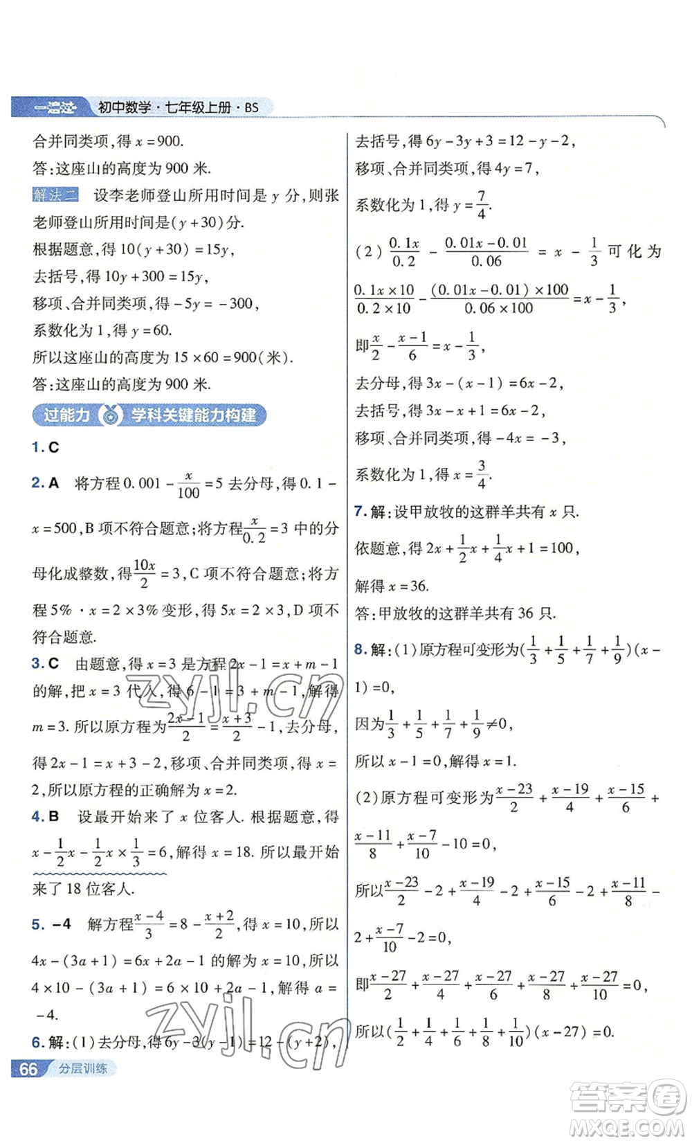 南京師范大學出版社2022秋季一遍過七年級上冊數學北師大版參考答案