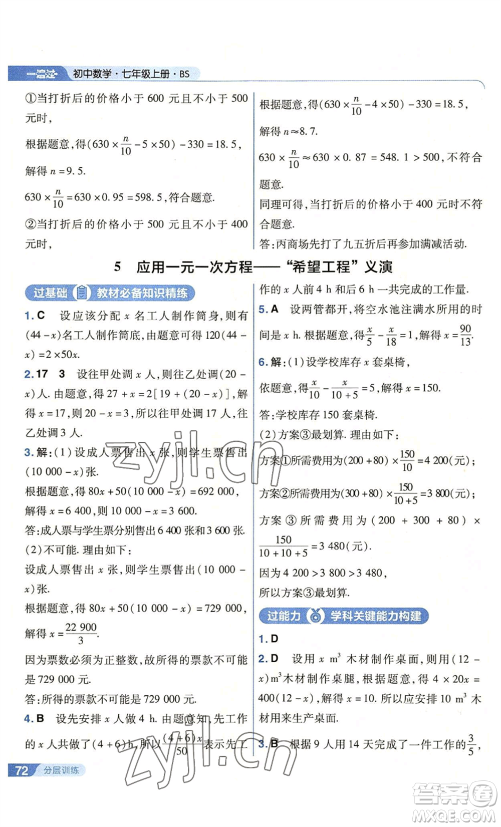 南京師范大學出版社2022秋季一遍過七年級上冊數學北師大版參考答案