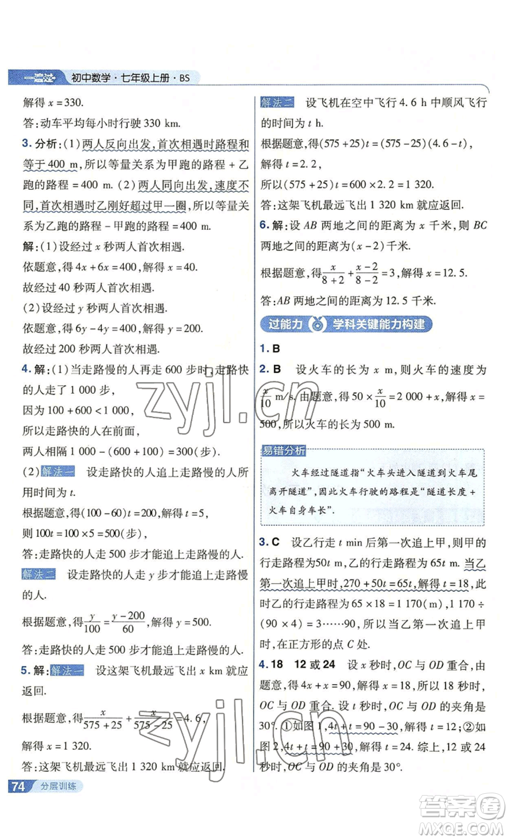 南京師范大學出版社2022秋季一遍過七年級上冊數學北師大版參考答案