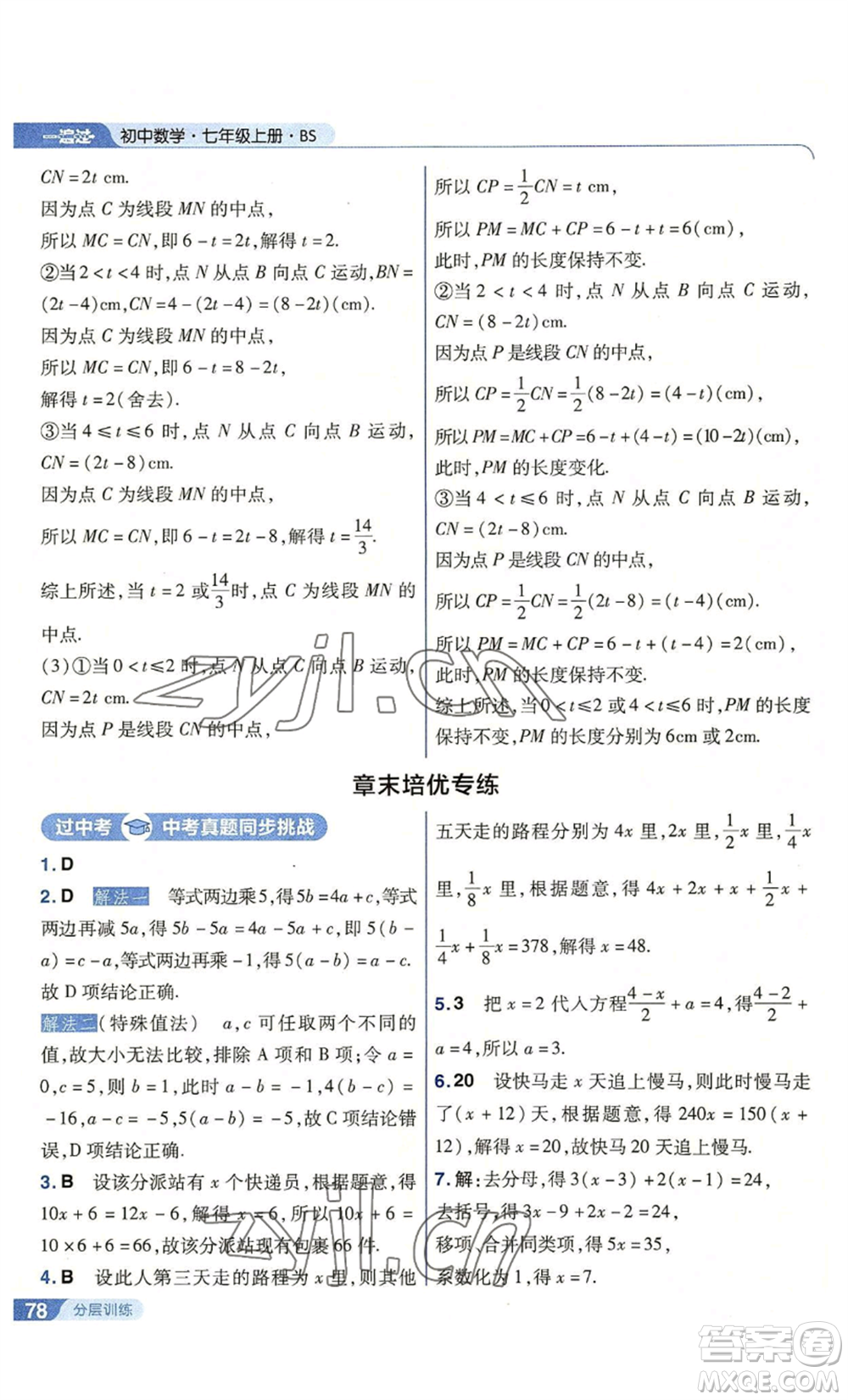 南京師范大學出版社2022秋季一遍過七年級上冊數學北師大版參考答案