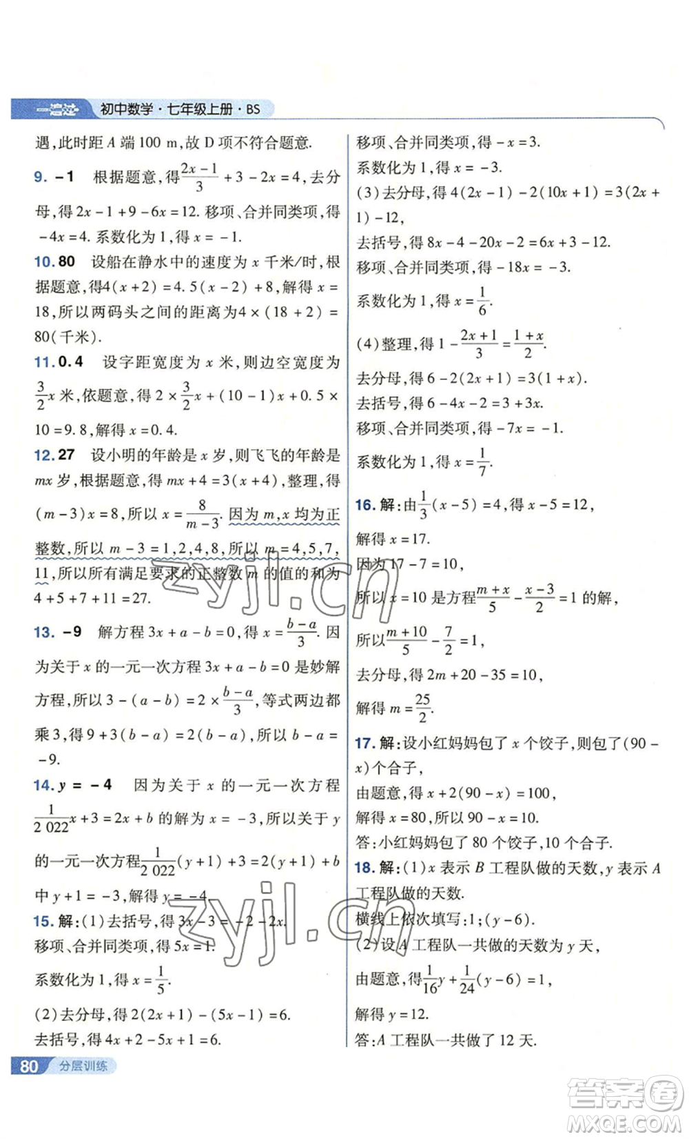 南京師范大學出版社2022秋季一遍過七年級上冊數學北師大版參考答案