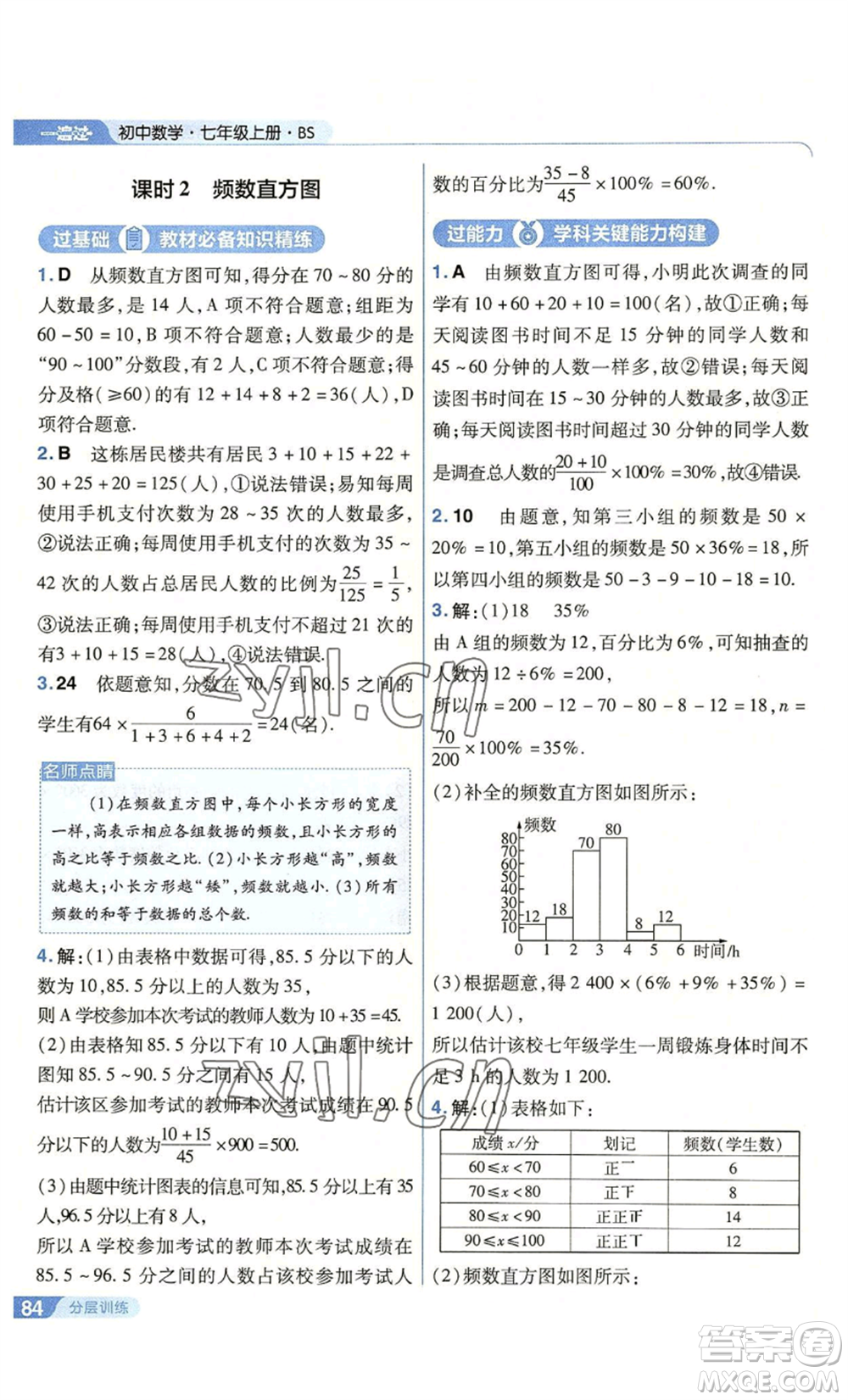 南京師范大學出版社2022秋季一遍過七年級上冊數學北師大版參考答案