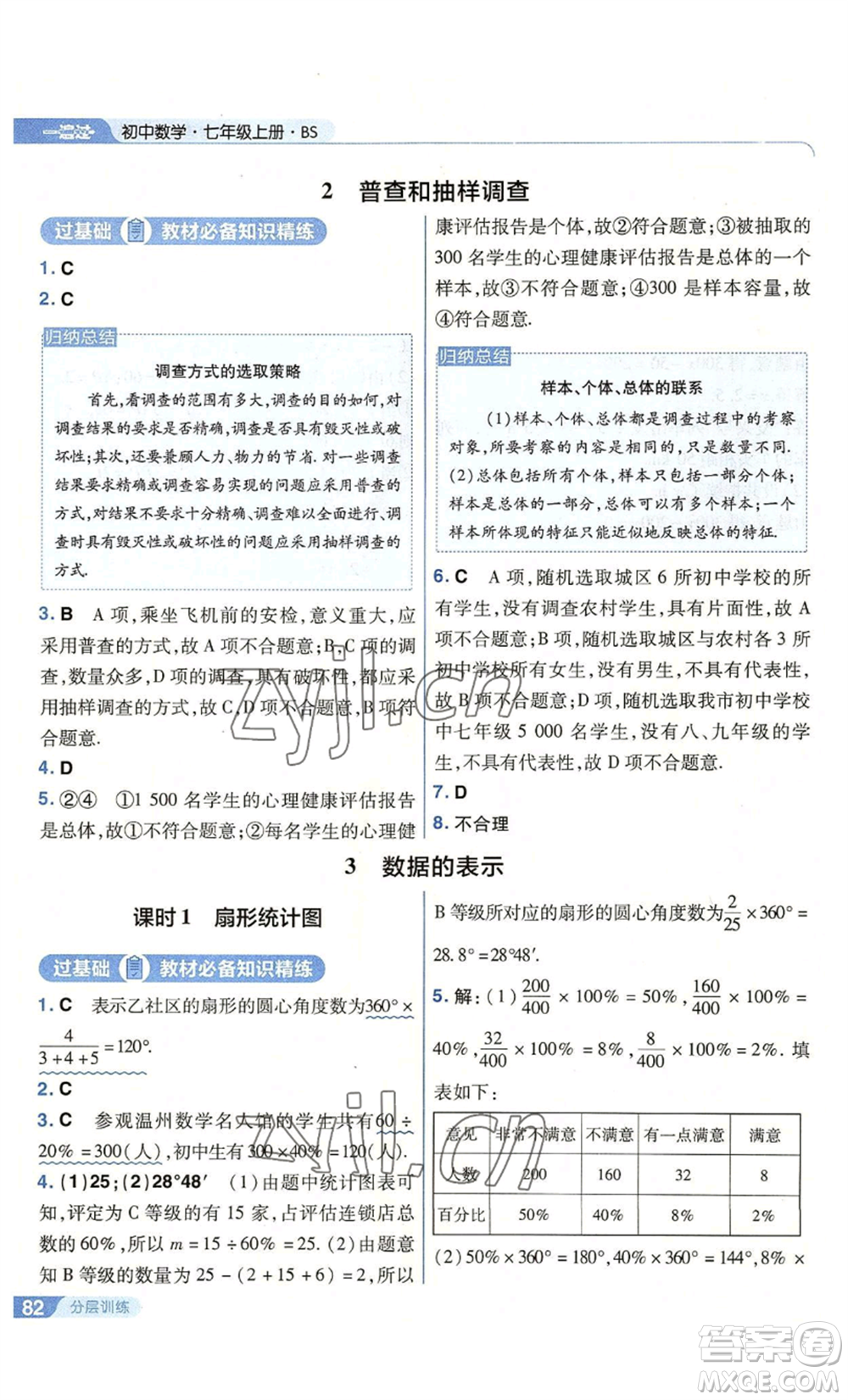 南京師范大學出版社2022秋季一遍過七年級上冊數學北師大版參考答案