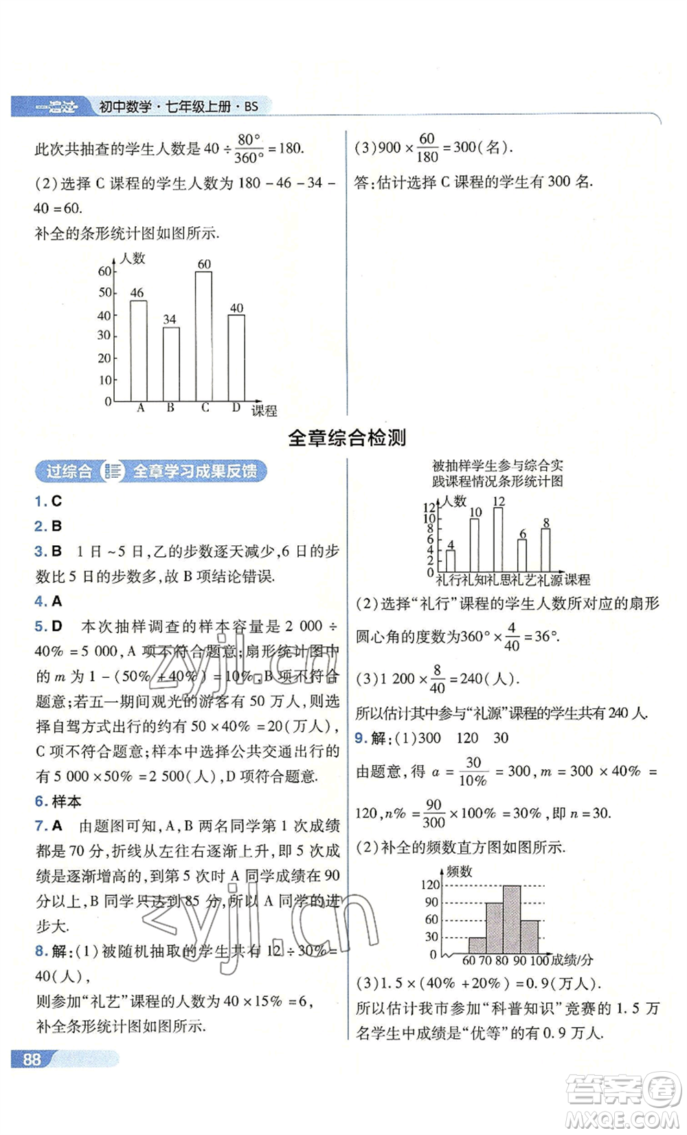 南京師范大學出版社2022秋季一遍過七年級上冊數學北師大版參考答案