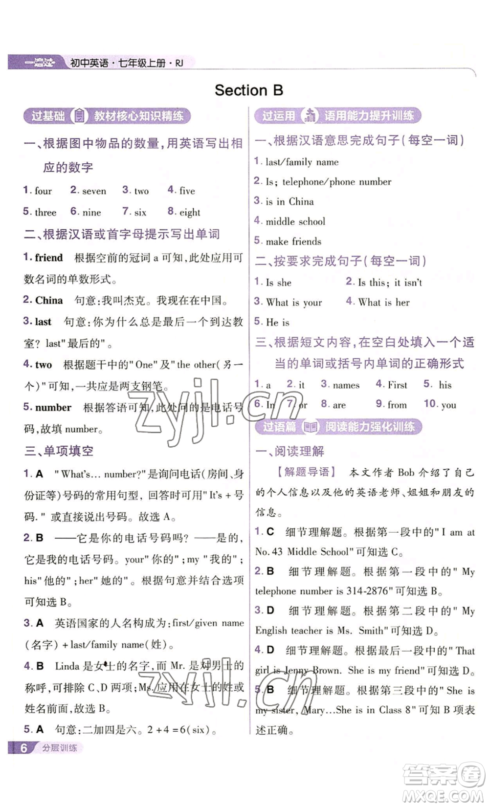 南京師范大學(xué)出版社2022秋季一遍過七年級上冊英語人教版參考答案