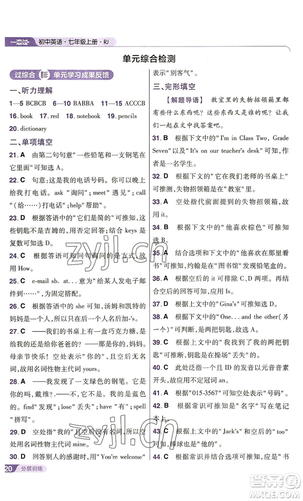 南京師范大學(xué)出版社2022秋季一遍過七年級上冊英語人教版參考答案