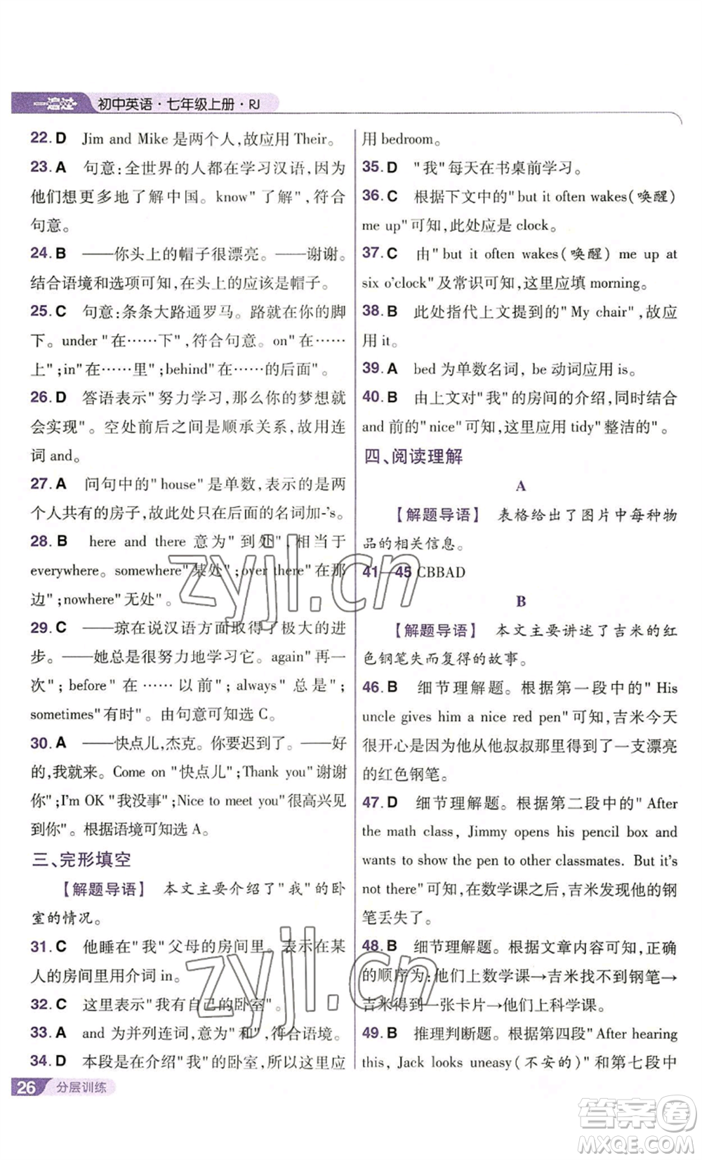 南京師范大學(xué)出版社2022秋季一遍過七年級上冊英語人教版參考答案