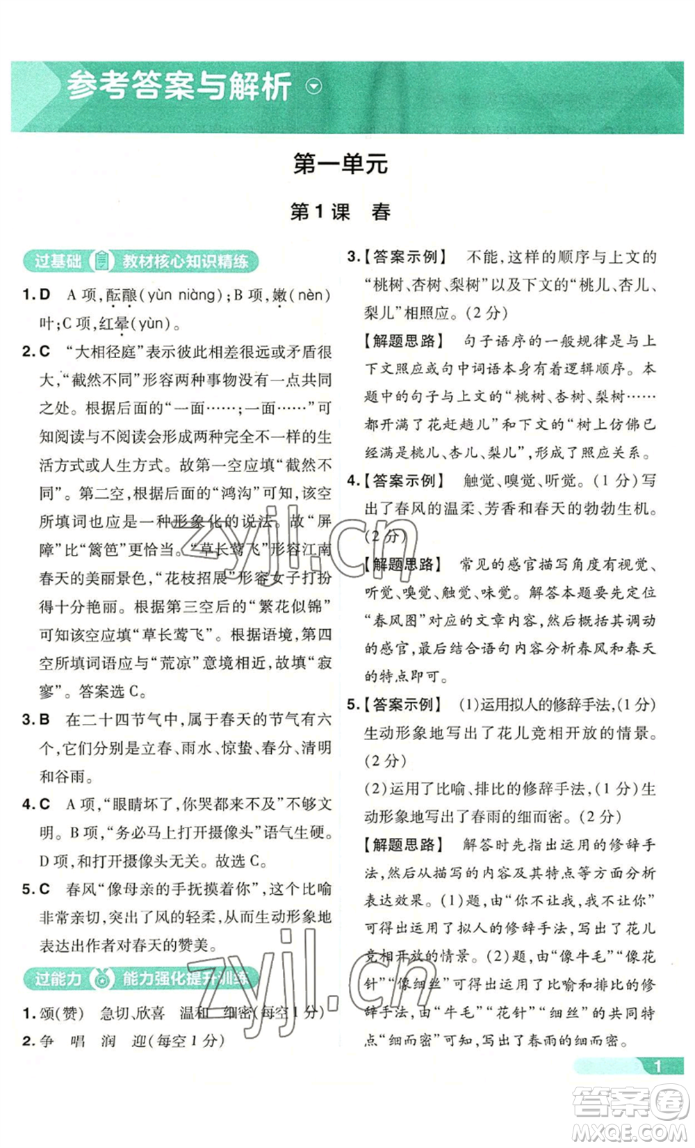 南京師范大學(xué)出版社2022秋季一遍過(guò)七年級(jí)上冊(cè)語(yǔ)文人教版參考答案