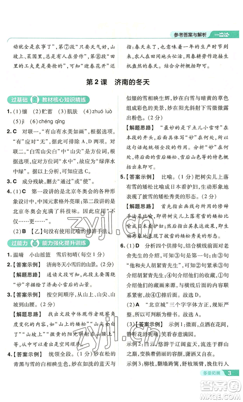 南京師范大學(xué)出版社2022秋季一遍過(guò)七年級(jí)上冊(cè)語(yǔ)文人教版參考答案