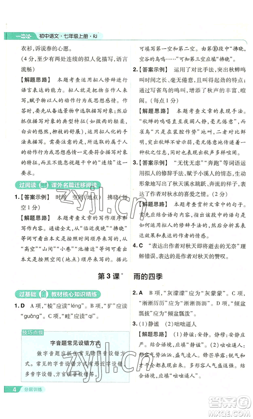 南京師范大學(xué)出版社2022秋季一遍過(guò)七年級(jí)上冊(cè)語(yǔ)文人教版參考答案