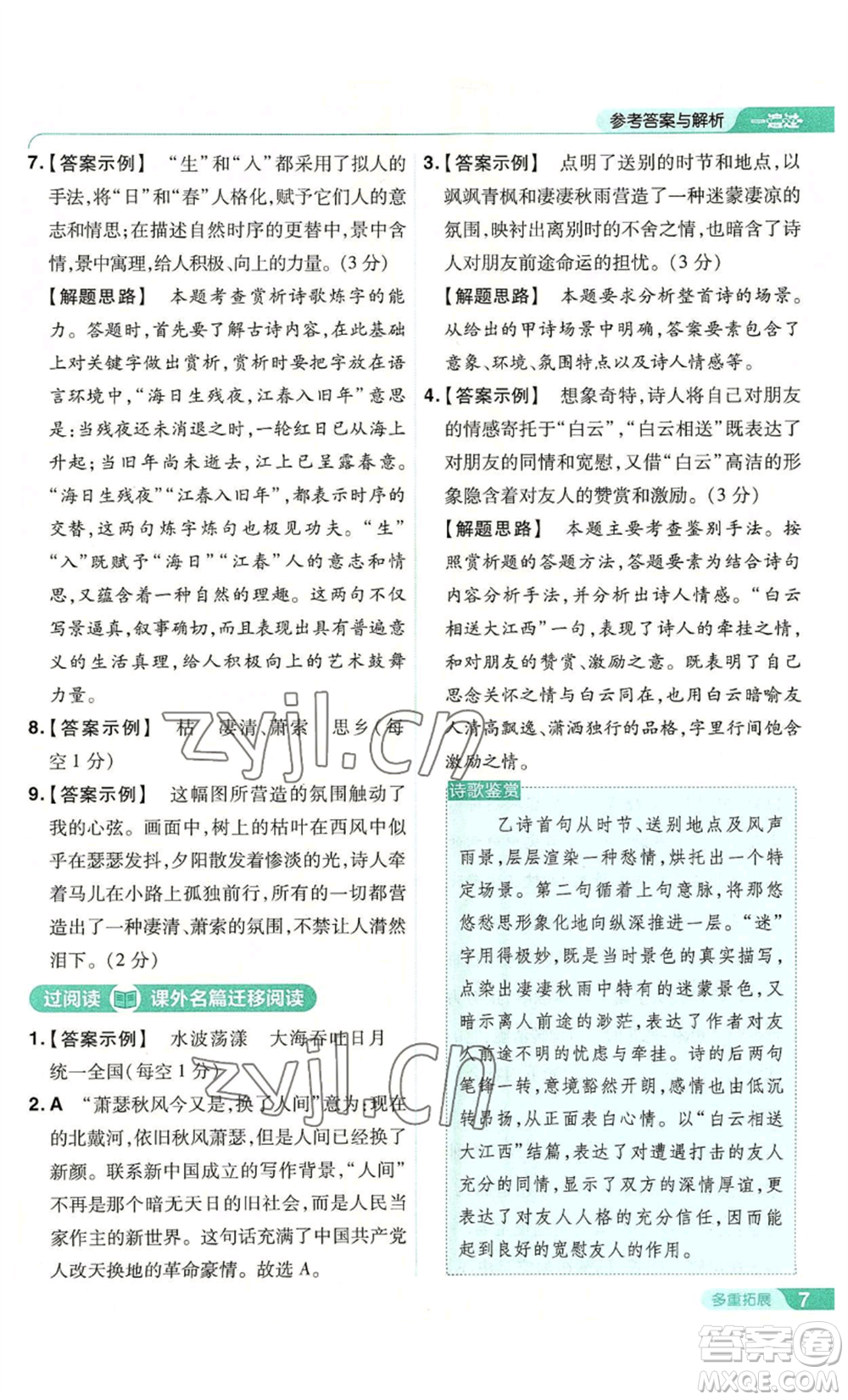 南京師范大學(xué)出版社2022秋季一遍過(guò)七年級(jí)上冊(cè)語(yǔ)文人教版參考答案