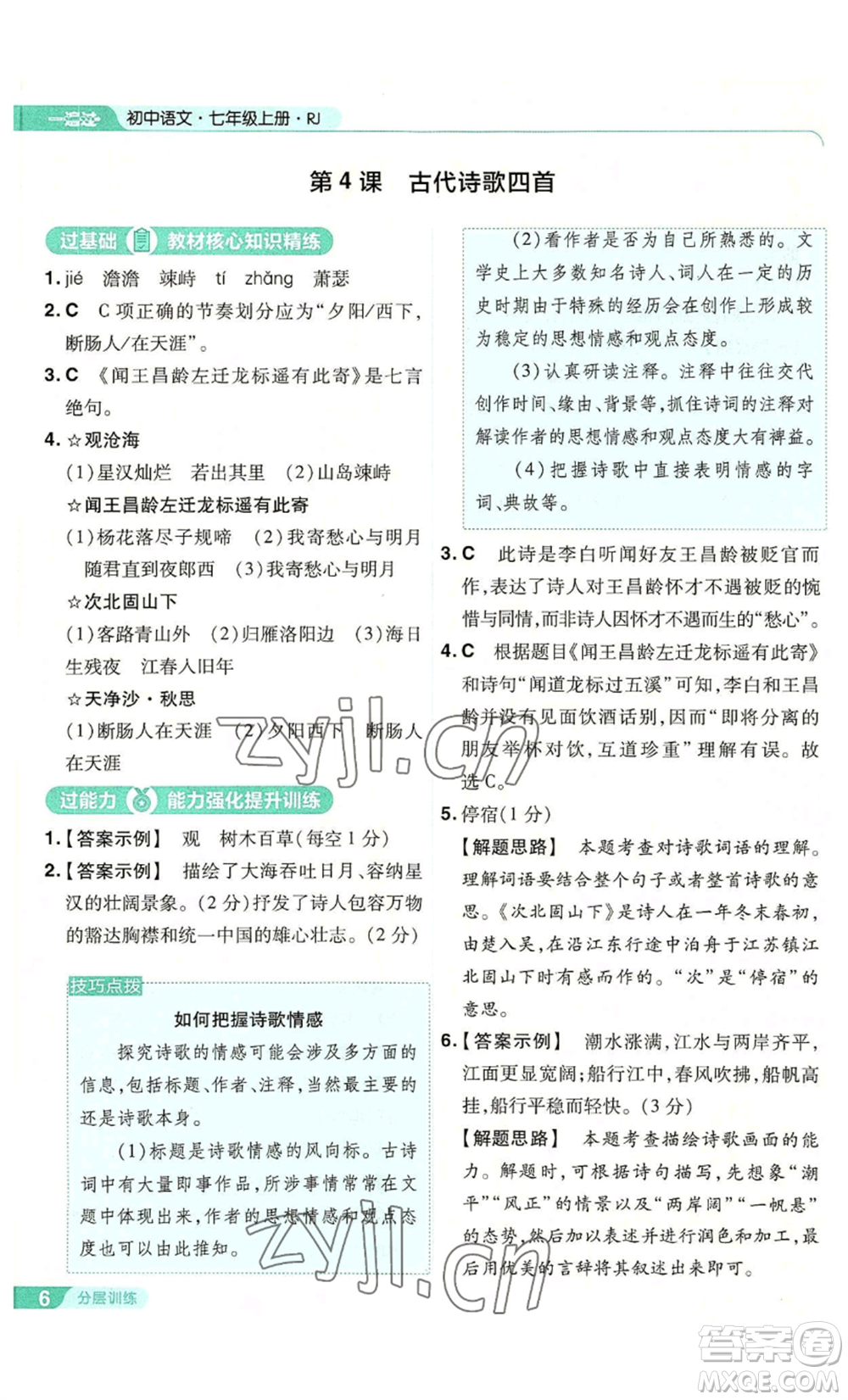 南京師范大學(xué)出版社2022秋季一遍過(guò)七年級(jí)上冊(cè)語(yǔ)文人教版參考答案