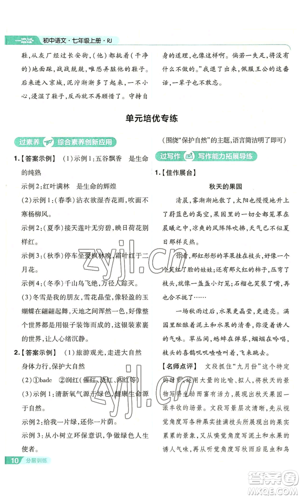 南京師范大學(xué)出版社2022秋季一遍過(guò)七年級(jí)上冊(cè)語(yǔ)文人教版參考答案