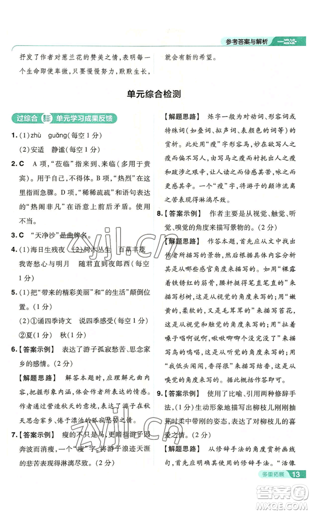 南京師范大學(xué)出版社2022秋季一遍過(guò)七年級(jí)上冊(cè)語(yǔ)文人教版參考答案