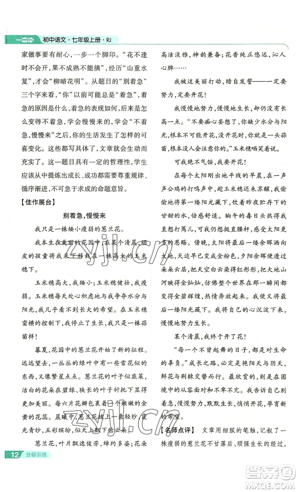 南京師范大學(xué)出版社2022秋季一遍過(guò)七年級(jí)上冊(cè)語(yǔ)文人教版參考答案