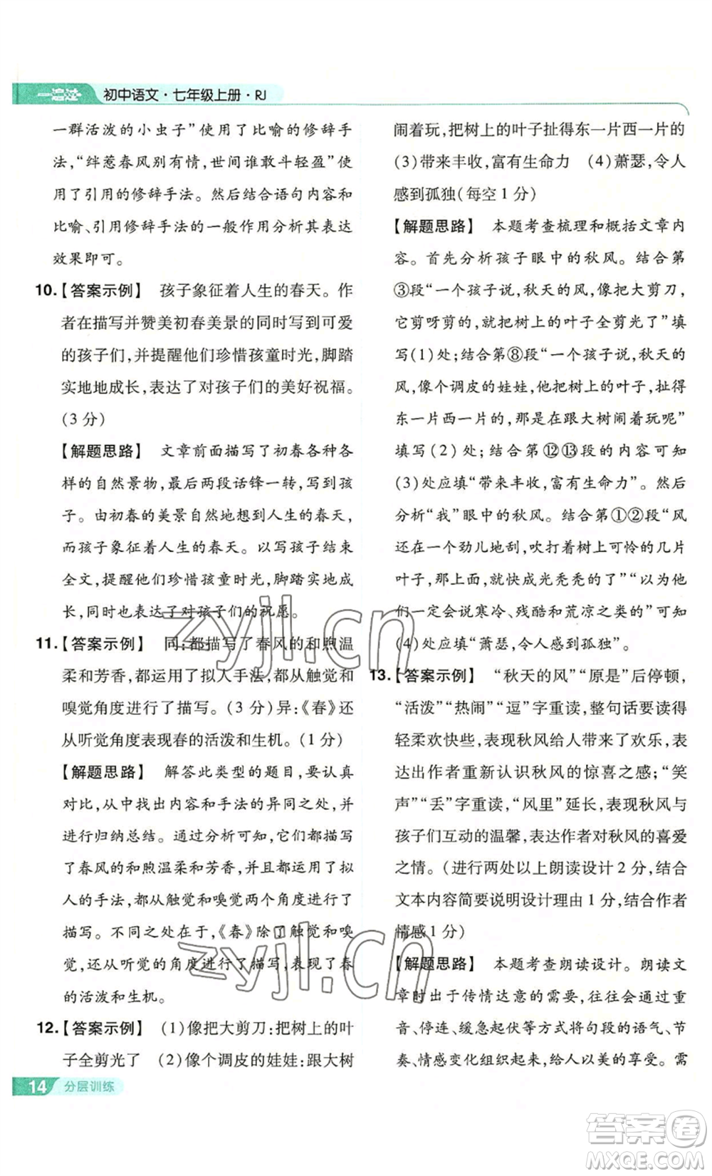 南京師范大學(xué)出版社2022秋季一遍過(guò)七年級(jí)上冊(cè)語(yǔ)文人教版參考答案