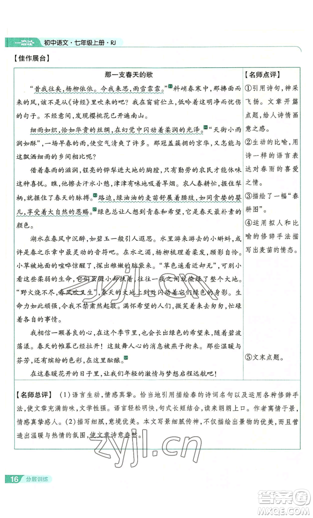 南京師范大學(xué)出版社2022秋季一遍過(guò)七年級(jí)上冊(cè)語(yǔ)文人教版參考答案