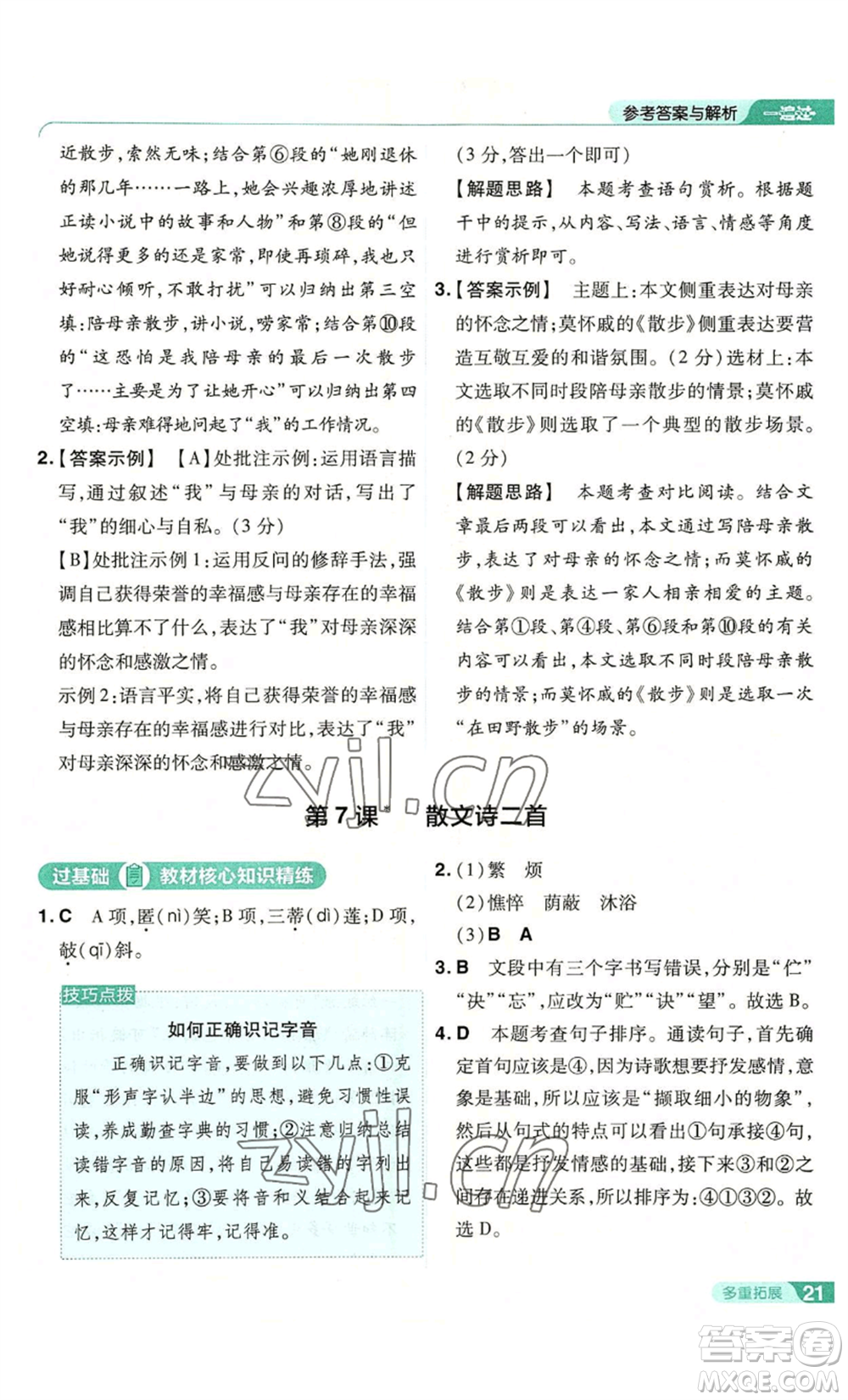 南京師范大學(xué)出版社2022秋季一遍過(guò)七年級(jí)上冊(cè)語(yǔ)文人教版參考答案