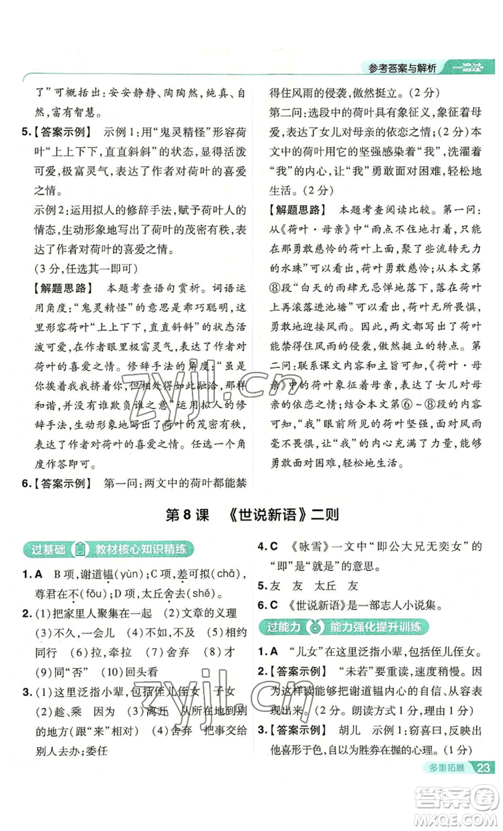 南京師范大學(xué)出版社2022秋季一遍過(guò)七年級(jí)上冊(cè)語(yǔ)文人教版參考答案