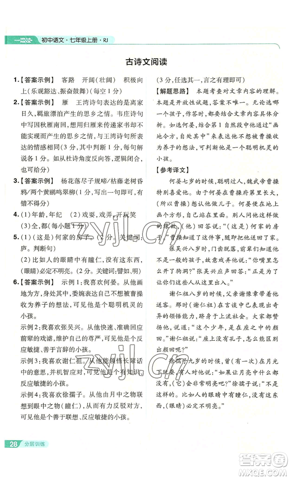 南京師范大學(xué)出版社2022秋季一遍過(guò)七年級(jí)上冊(cè)語(yǔ)文人教版參考答案