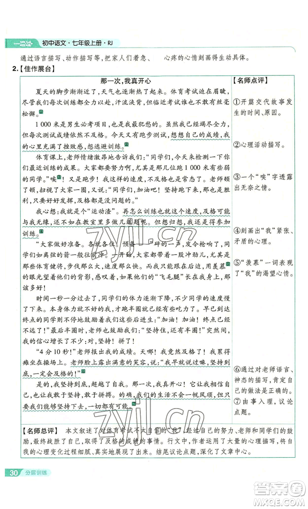 南京師范大學(xué)出版社2022秋季一遍過(guò)七年級(jí)上冊(cè)語(yǔ)文人教版參考答案