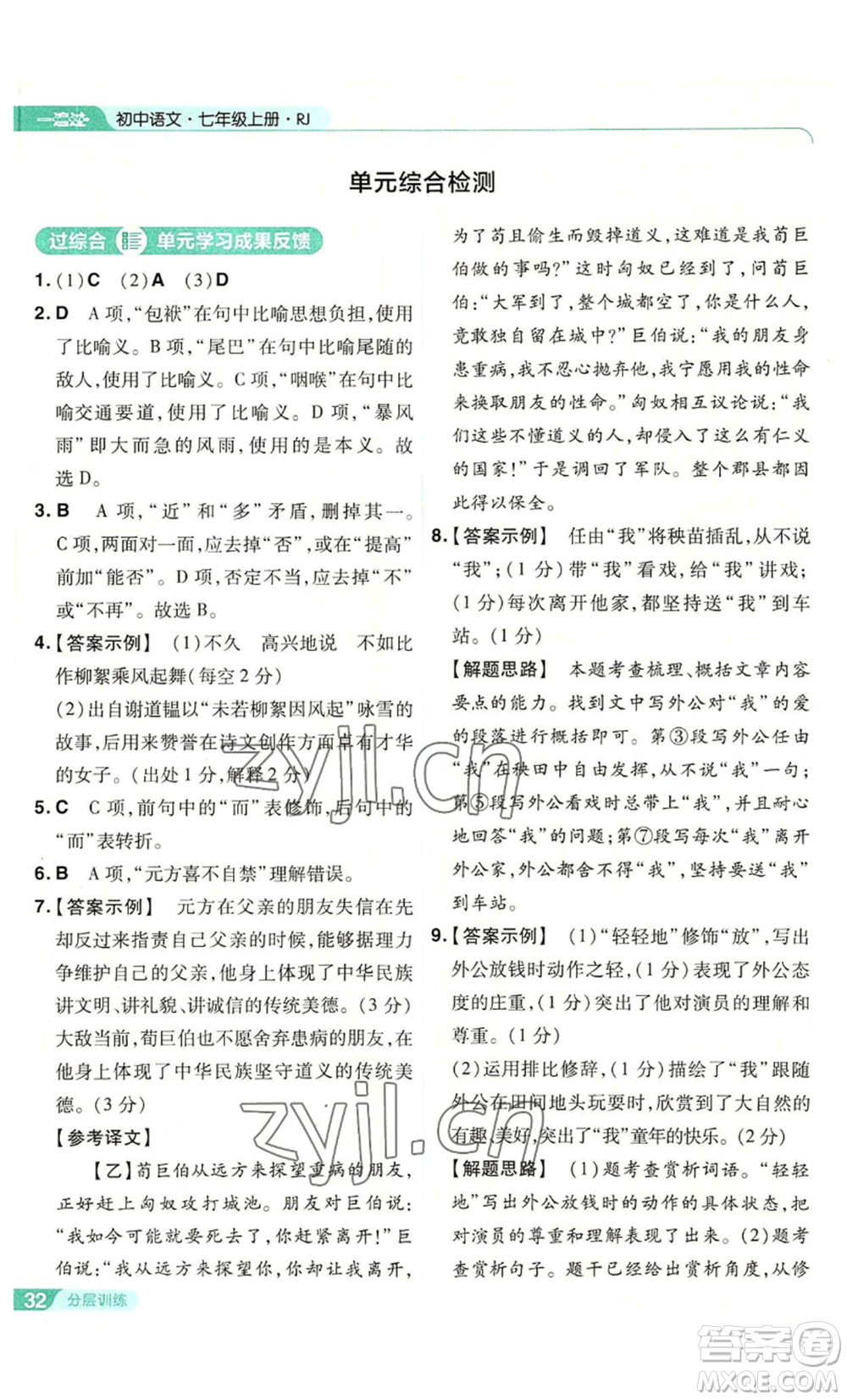 南京師范大學(xué)出版社2022秋季一遍過(guò)七年級(jí)上冊(cè)語(yǔ)文人教版參考答案