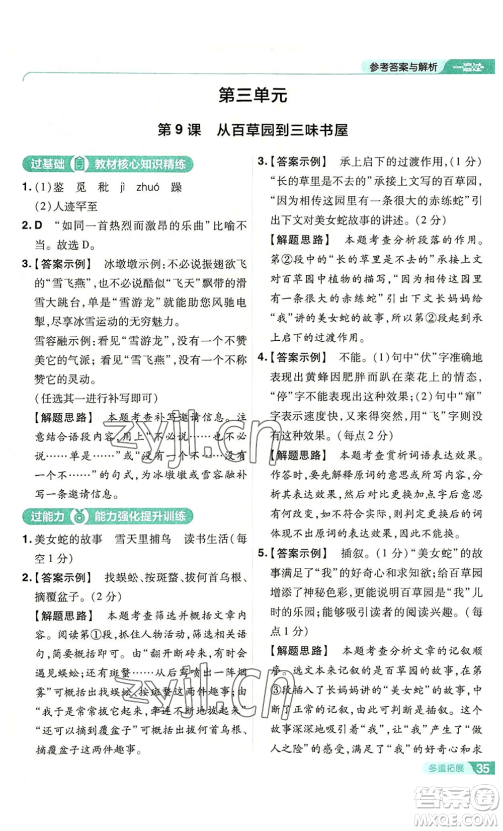 南京師范大學(xué)出版社2022秋季一遍過(guò)七年級(jí)上冊(cè)語(yǔ)文人教版參考答案