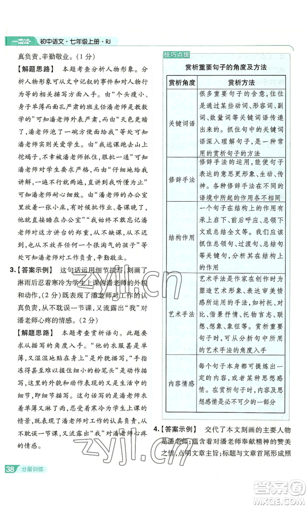 南京師范大學(xué)出版社2022秋季一遍過(guò)七年級(jí)上冊(cè)語(yǔ)文人教版參考答案