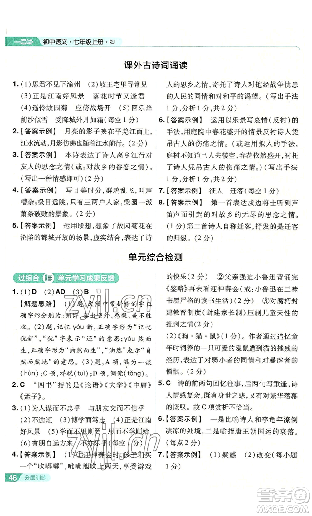 南京師范大學(xué)出版社2022秋季一遍過(guò)七年級(jí)上冊(cè)語(yǔ)文人教版參考答案