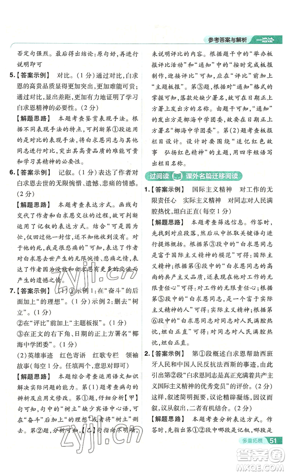 南京師范大學(xué)出版社2022秋季一遍過(guò)七年級(jí)上冊(cè)語(yǔ)文人教版參考答案