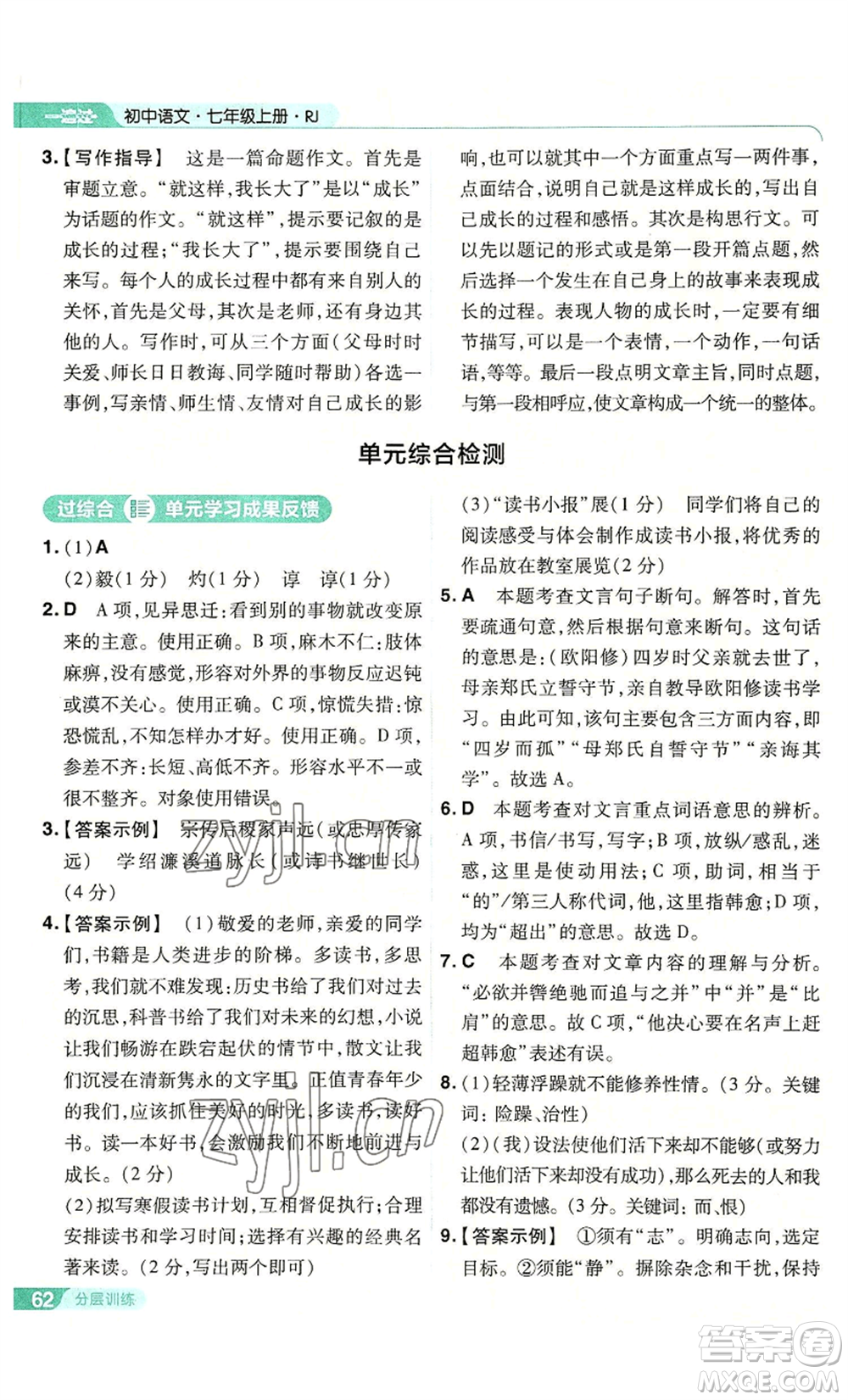 南京師范大學(xué)出版社2022秋季一遍過(guò)七年級(jí)上冊(cè)語(yǔ)文人教版參考答案