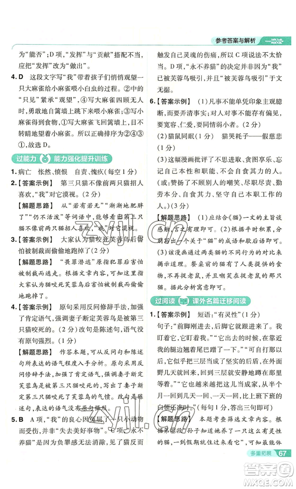 南京師范大學(xué)出版社2022秋季一遍過(guò)七年級(jí)上冊(cè)語(yǔ)文人教版參考答案