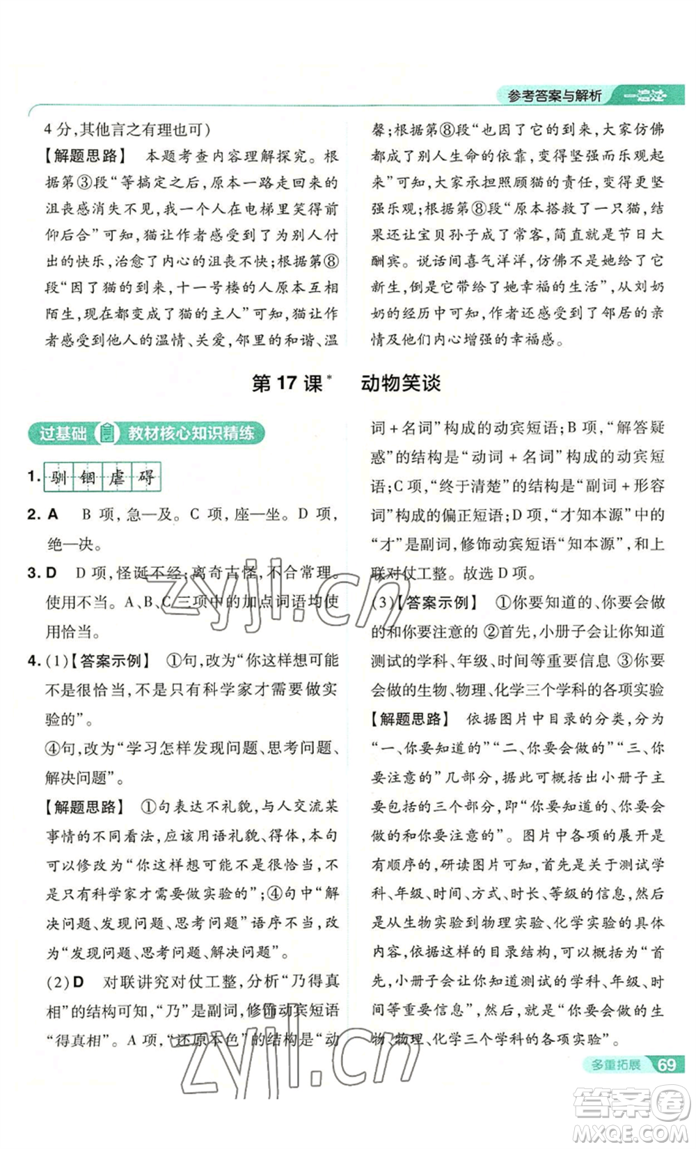 南京師范大學(xué)出版社2022秋季一遍過(guò)七年級(jí)上冊(cè)語(yǔ)文人教版參考答案