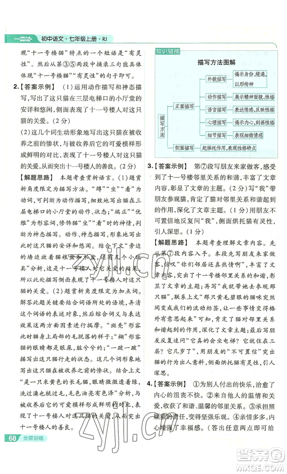 南京師范大學(xué)出版社2022秋季一遍過(guò)七年級(jí)上冊(cè)語(yǔ)文人教版參考答案