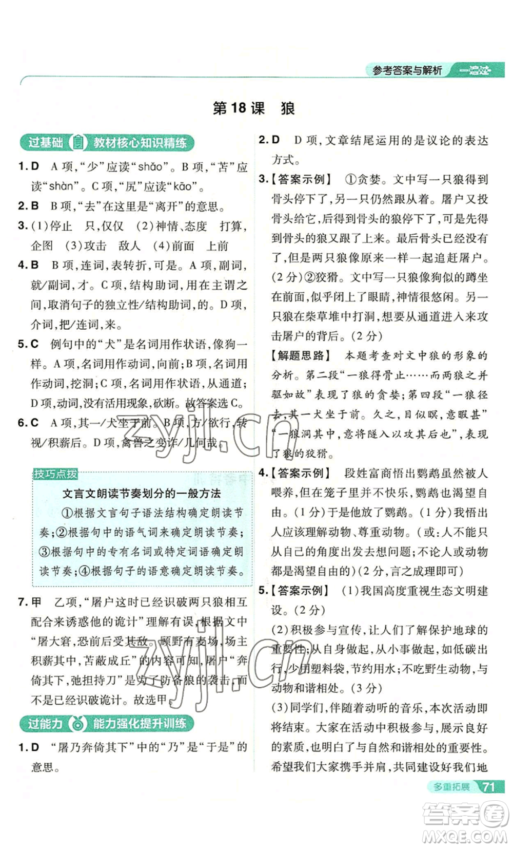 南京師范大學(xué)出版社2022秋季一遍過(guò)七年級(jí)上冊(cè)語(yǔ)文人教版參考答案