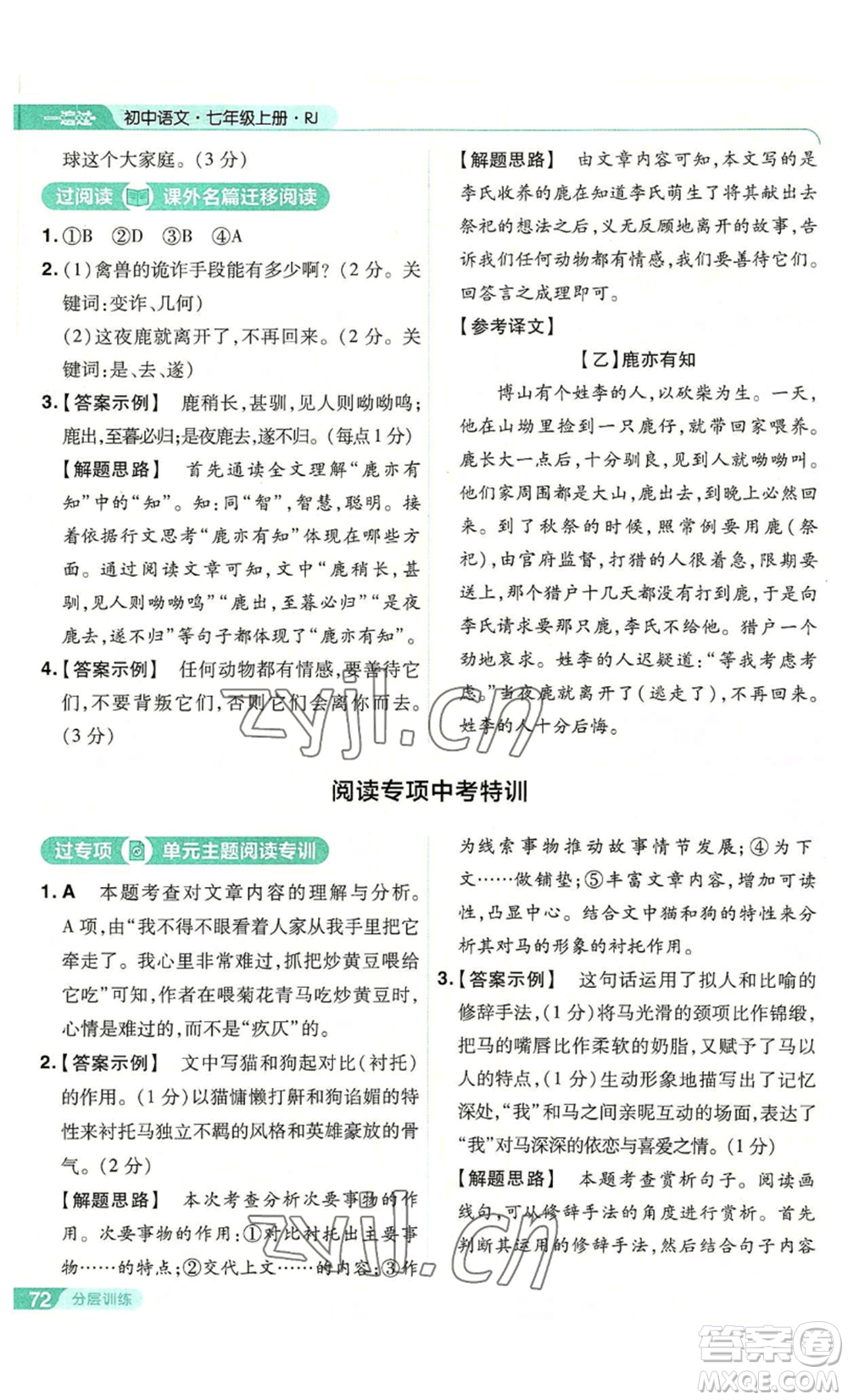 南京師范大學(xué)出版社2022秋季一遍過(guò)七年級(jí)上冊(cè)語(yǔ)文人教版參考答案