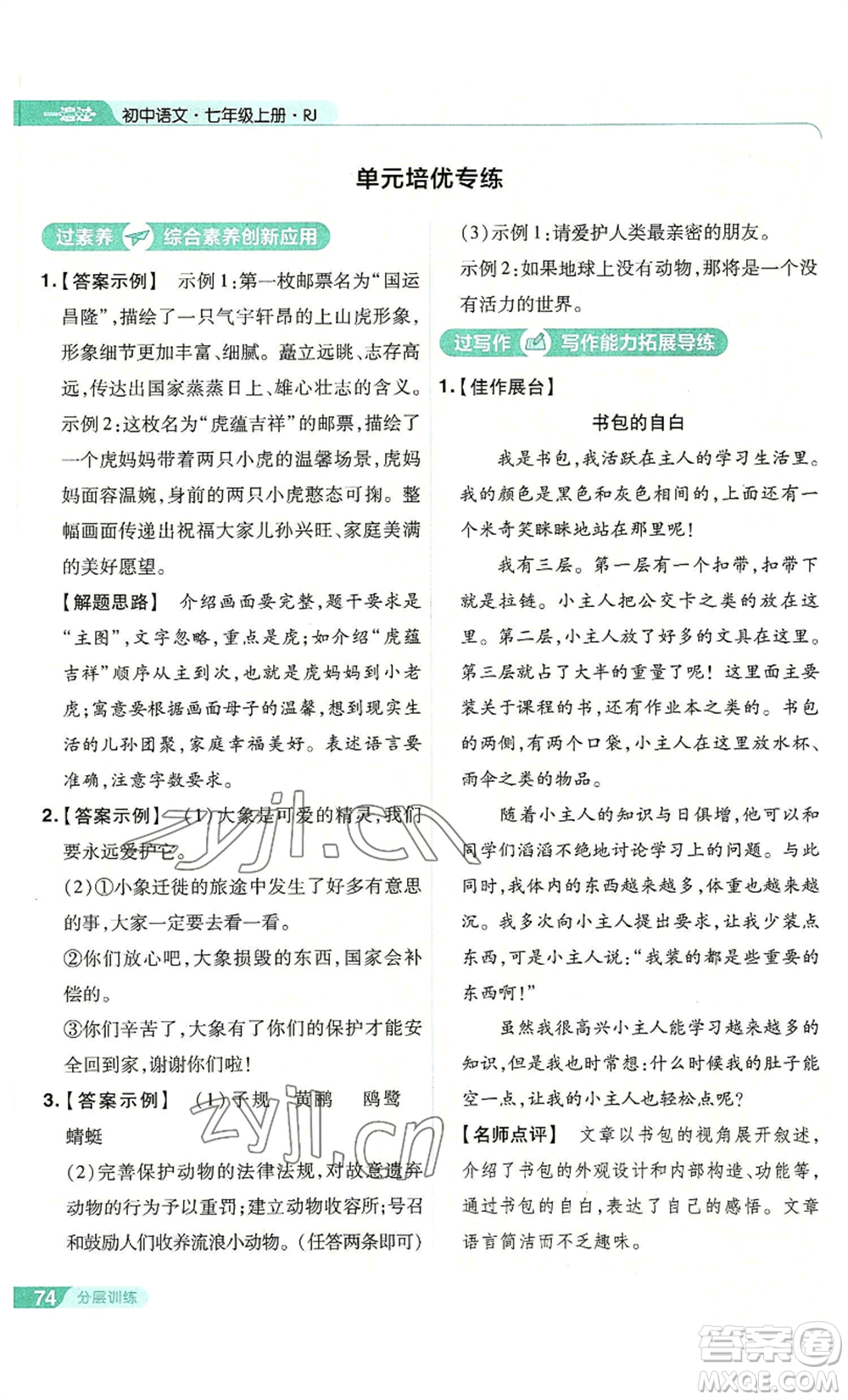 南京師范大學(xué)出版社2022秋季一遍過(guò)七年級(jí)上冊(cè)語(yǔ)文人教版參考答案