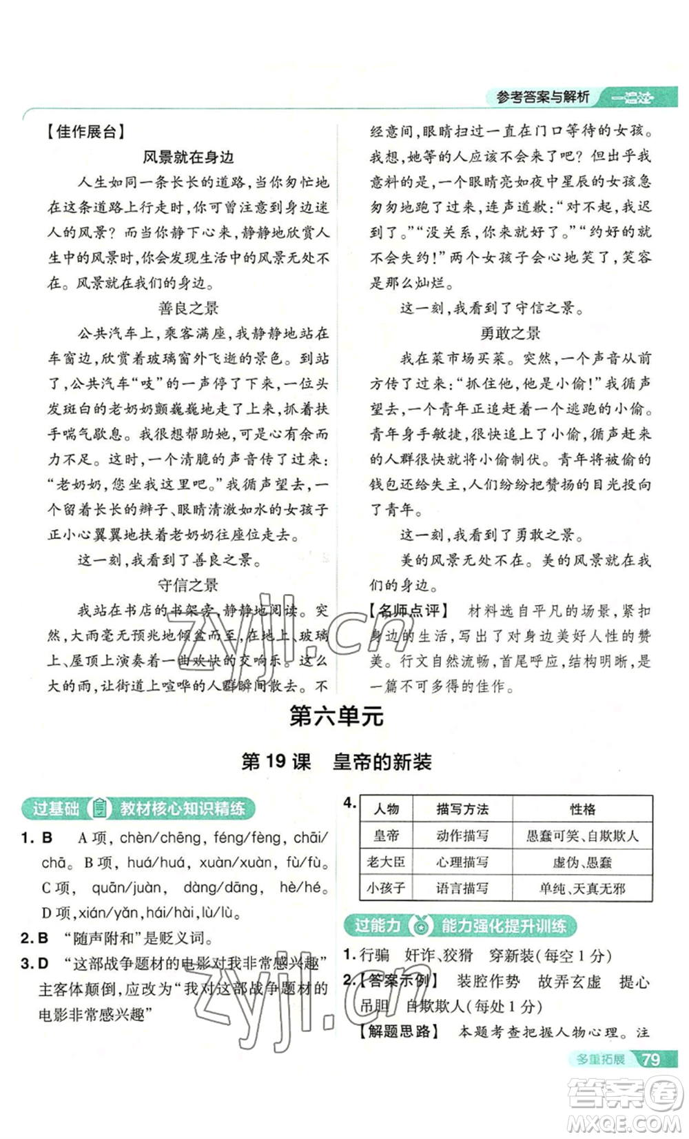 南京師范大學(xué)出版社2022秋季一遍過(guò)七年級(jí)上冊(cè)語(yǔ)文人教版參考答案