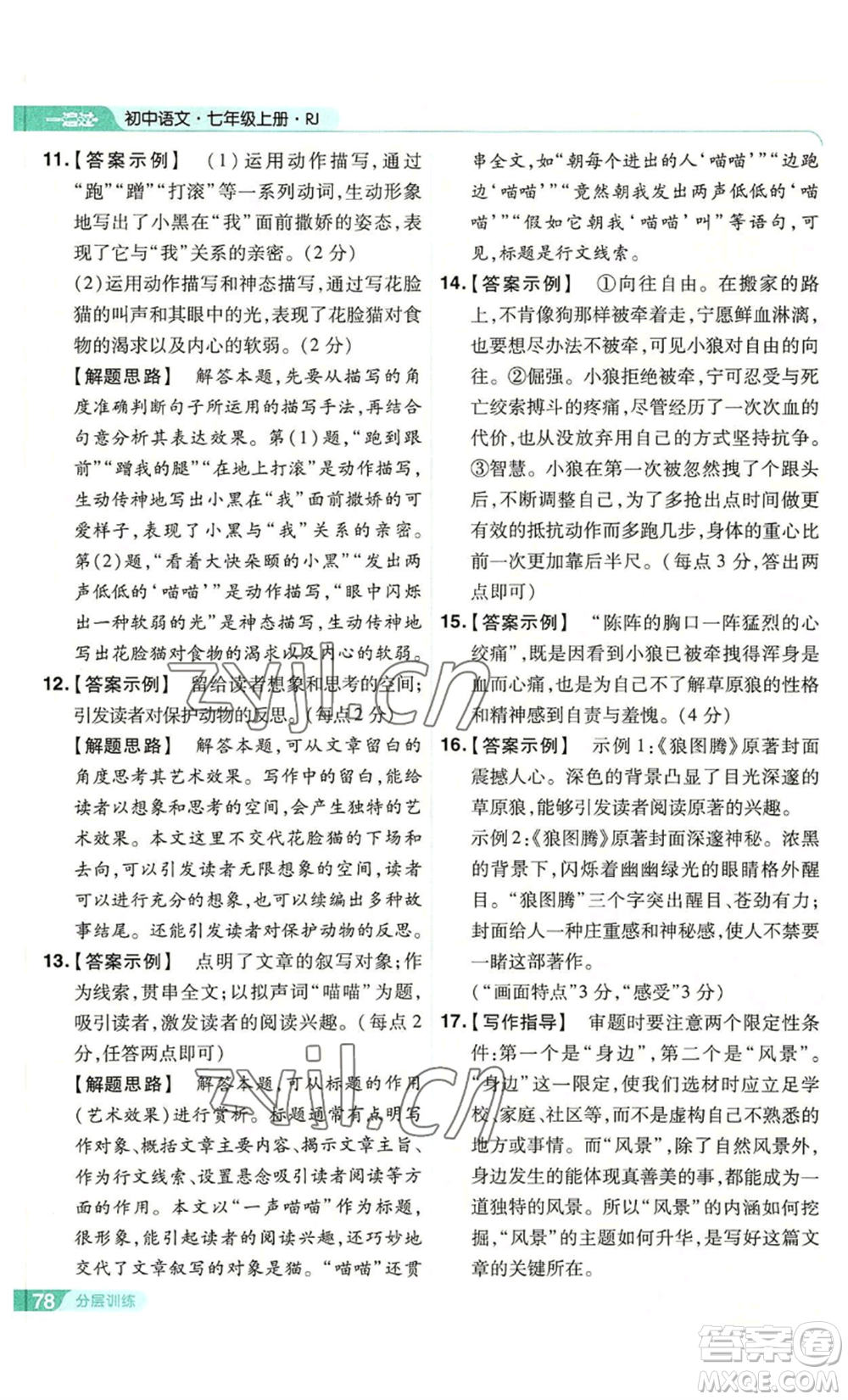 南京師范大學(xué)出版社2022秋季一遍過(guò)七年級(jí)上冊(cè)語(yǔ)文人教版參考答案