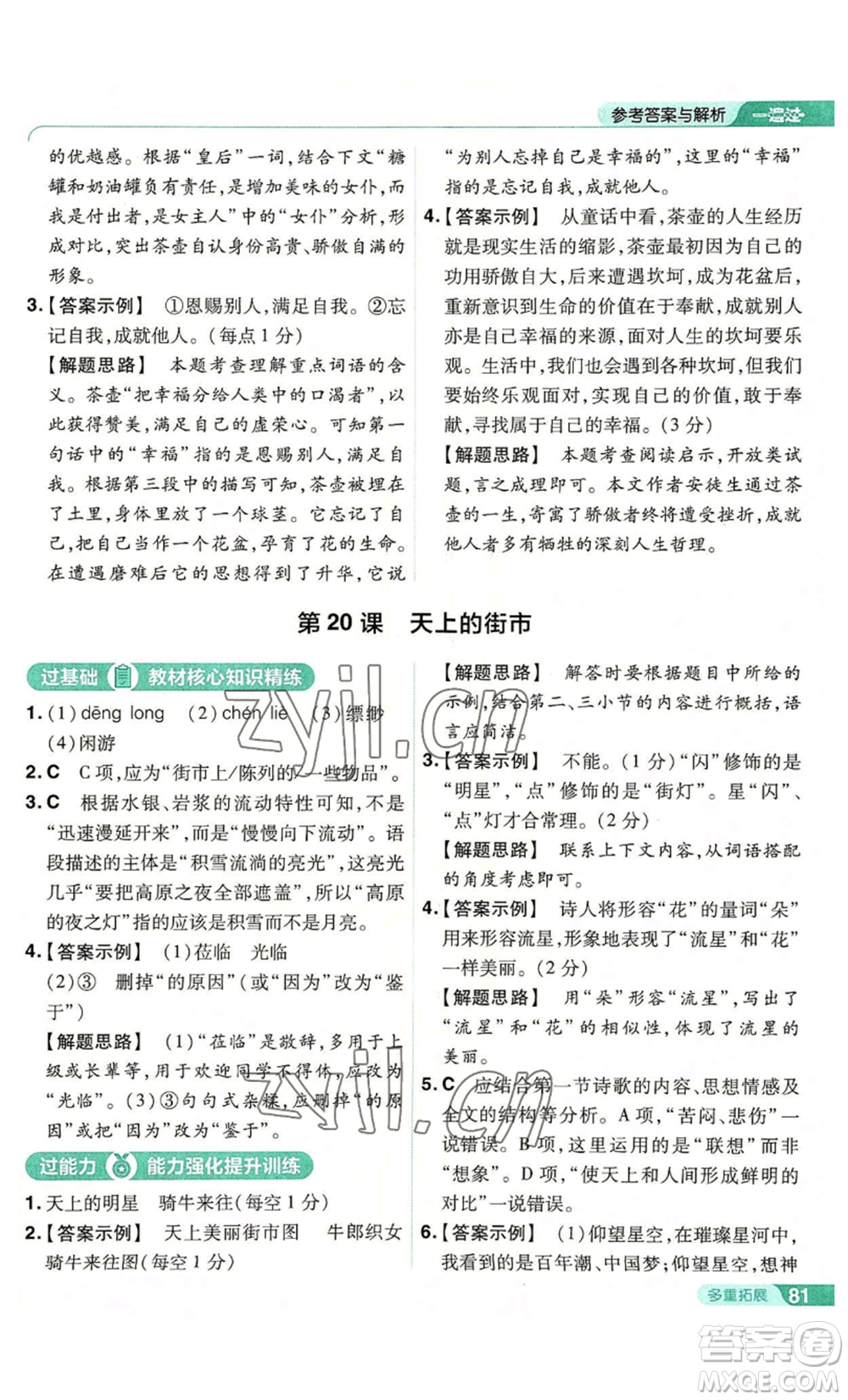 南京師范大學(xué)出版社2022秋季一遍過(guò)七年級(jí)上冊(cè)語(yǔ)文人教版參考答案