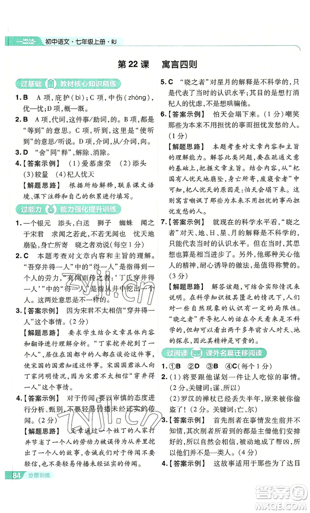 南京師范大學(xué)出版社2022秋季一遍過(guò)七年級(jí)上冊(cè)語(yǔ)文人教版參考答案