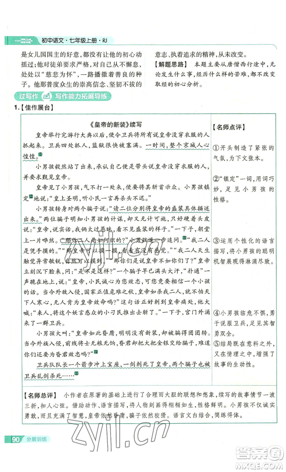 南京師范大學(xué)出版社2022秋季一遍過(guò)七年級(jí)上冊(cè)語(yǔ)文人教版參考答案