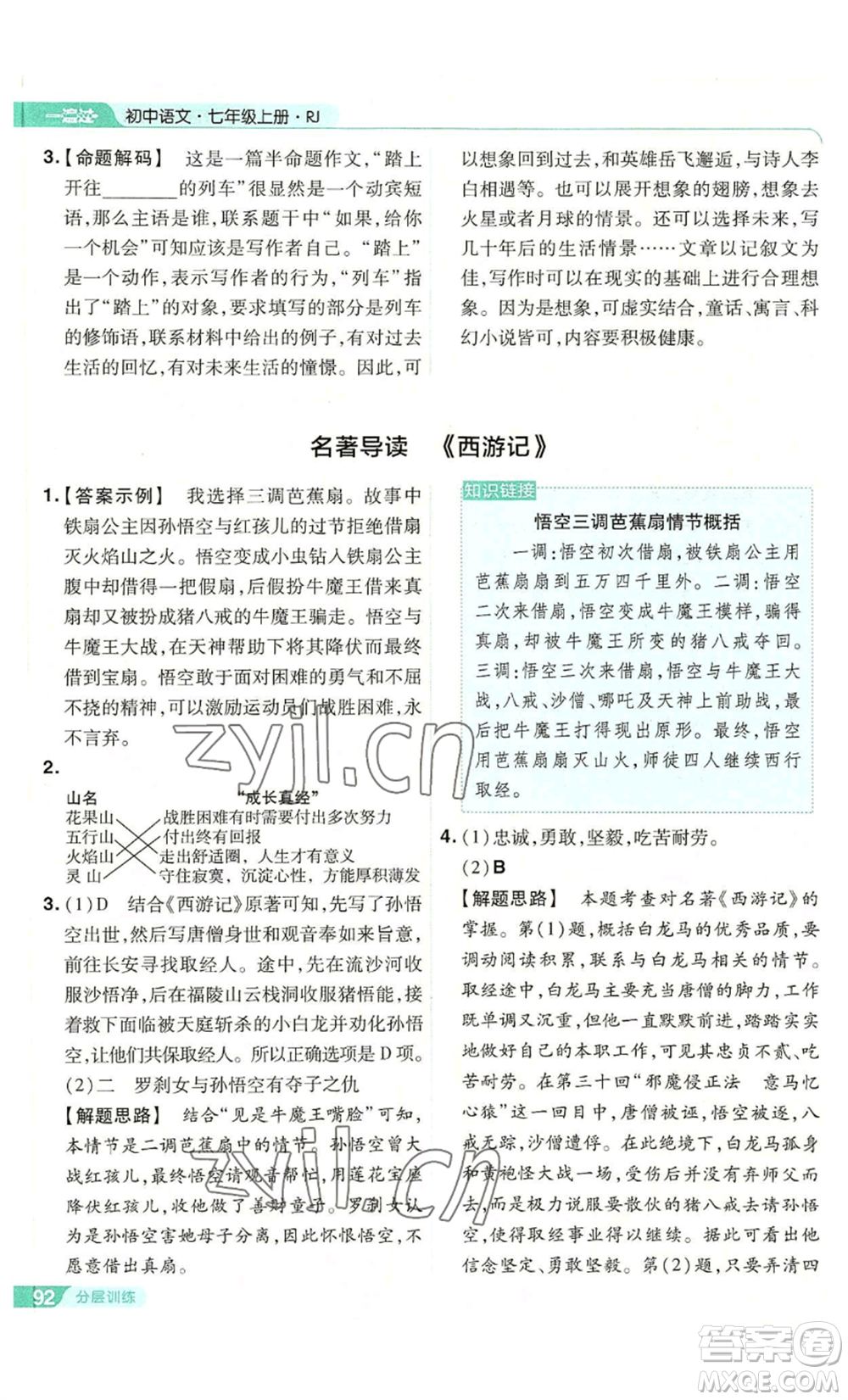 南京師范大學(xué)出版社2022秋季一遍過(guò)七年級(jí)上冊(cè)語(yǔ)文人教版參考答案