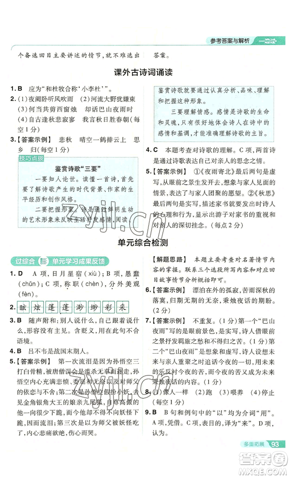 南京師范大學(xué)出版社2022秋季一遍過(guò)七年級(jí)上冊(cè)語(yǔ)文人教版參考答案