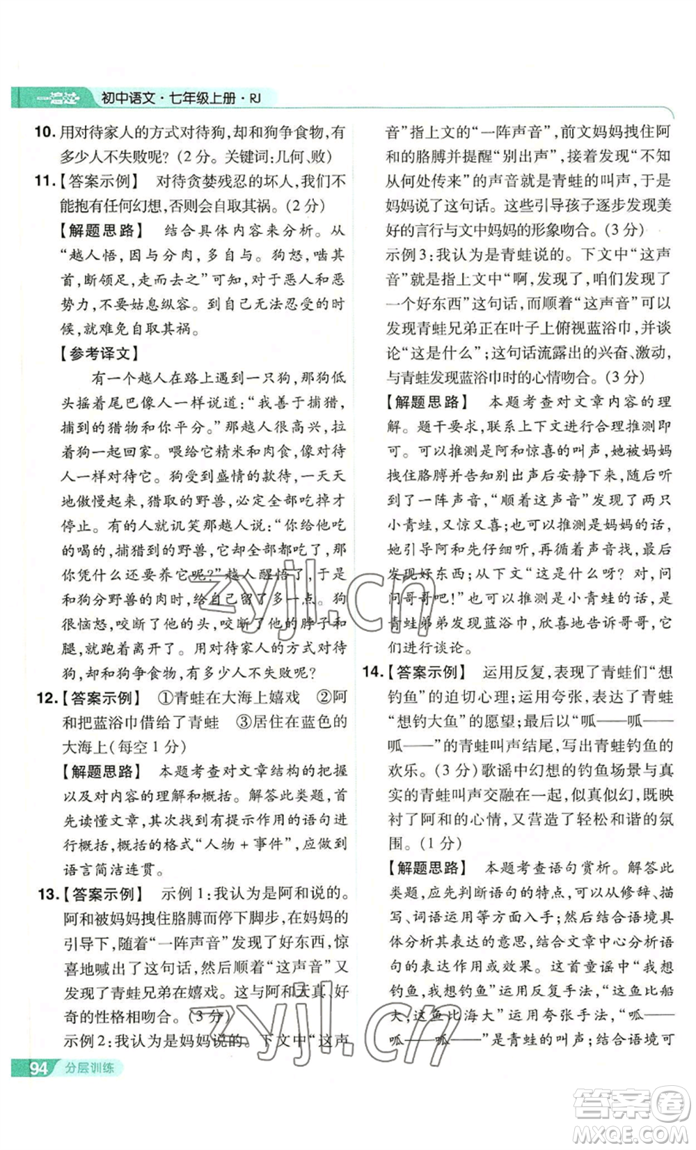 南京師范大學(xué)出版社2022秋季一遍過(guò)七年級(jí)上冊(cè)語(yǔ)文人教版參考答案