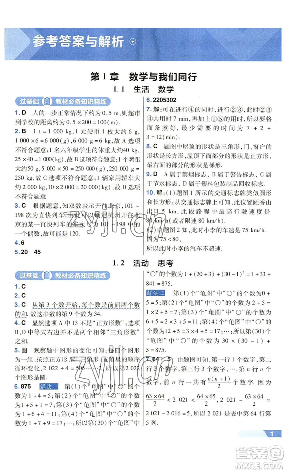 南京師范大學(xué)出版社2022秋季一遍過(guò)七年級(jí)上冊(cè)數(shù)學(xué)蘇科版參考答案