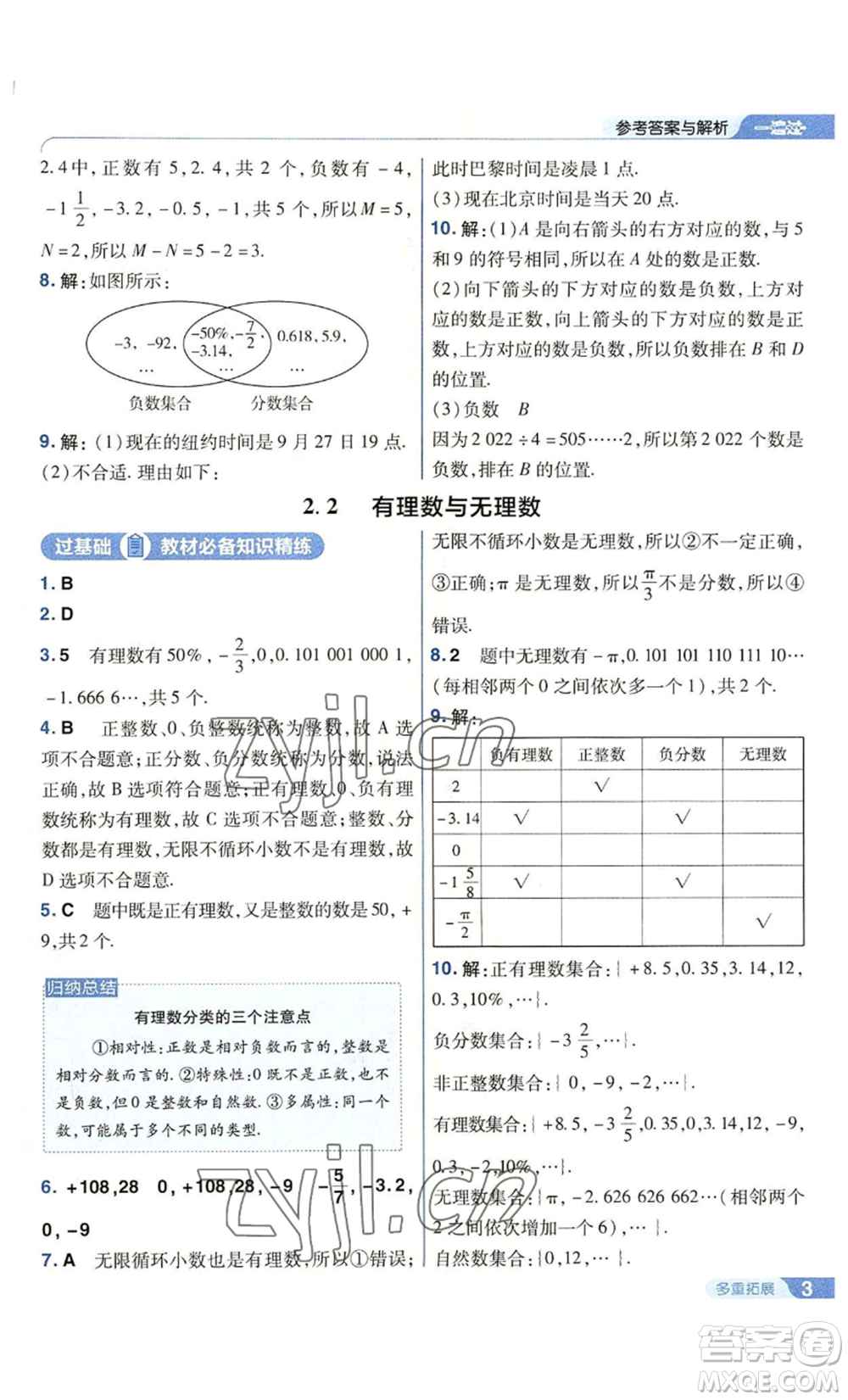 南京師范大學(xué)出版社2022秋季一遍過(guò)七年級(jí)上冊(cè)數(shù)學(xué)蘇科版參考答案