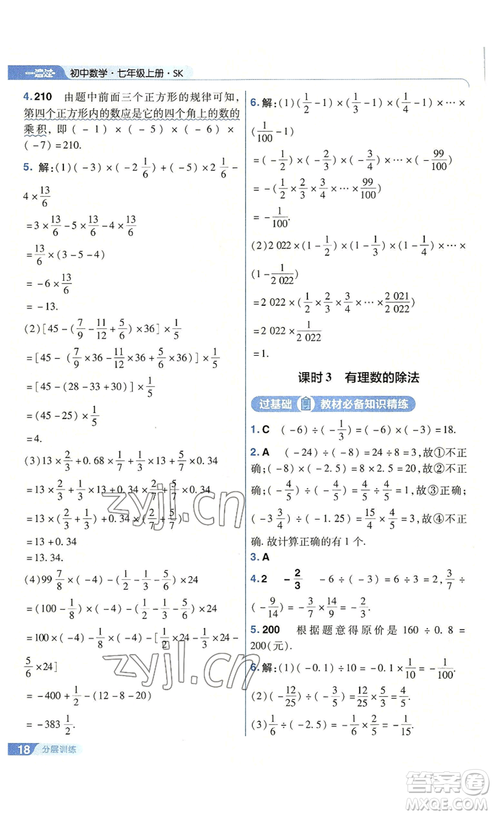 南京師范大學(xué)出版社2022秋季一遍過(guò)七年級(jí)上冊(cè)數(shù)學(xué)蘇科版參考答案